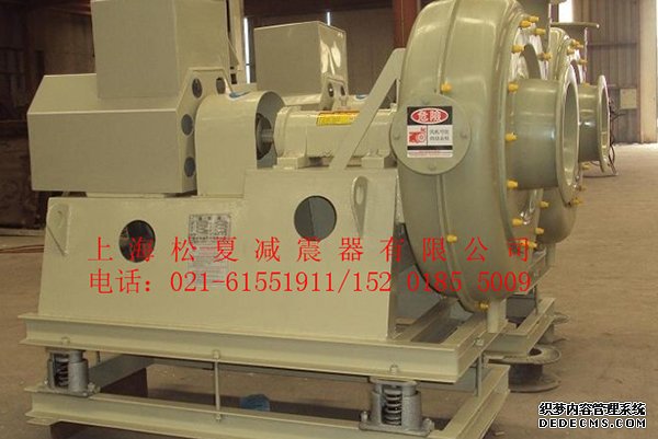 上海松夏JB風(fēng)機(jī)彈簧<a href='http://www.cjcm.net.cn' target='_blank'><u>減震器</u></a>使用案例